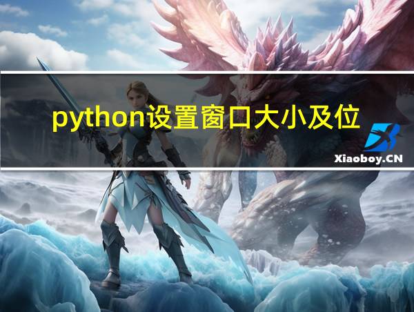 python设置窗口大小及位置的相关图片