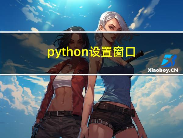 python设置窗口的相关图片