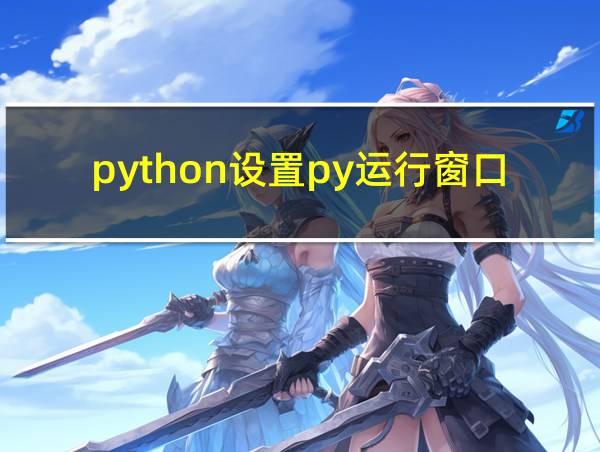 python设置py运行窗口大小的相关图片