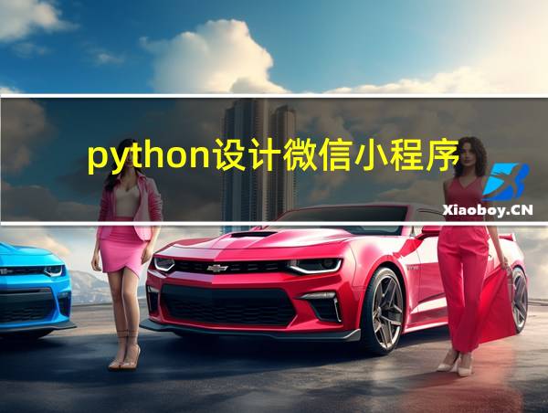 python设计微信小程序的相关图片