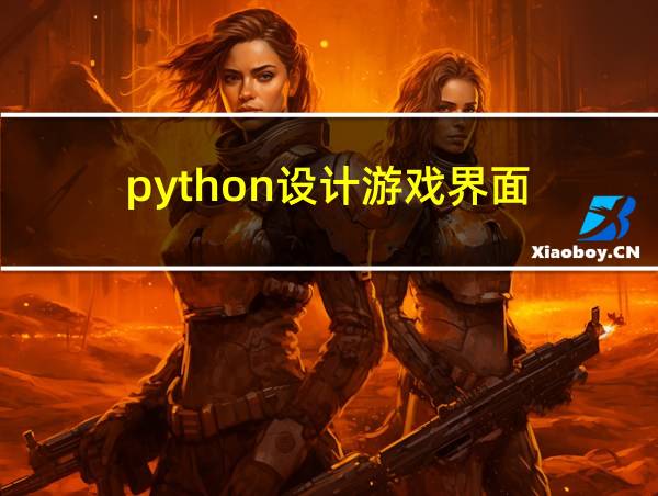 python设计游戏界面的相关图片