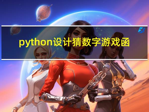 python设计猜数字游戏函数的相关图片