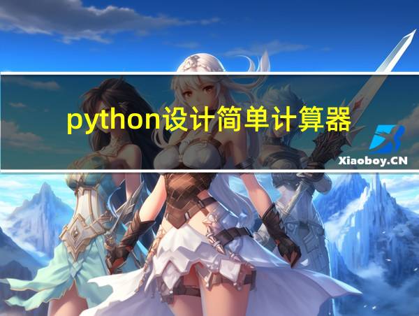 python设计简单计算器的相关图片