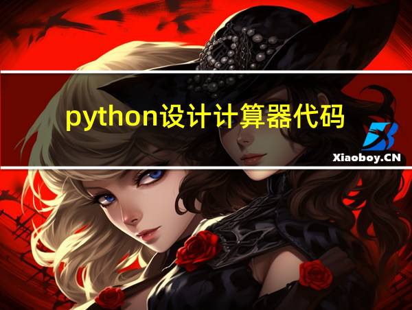 python设计计算器代码的相关图片