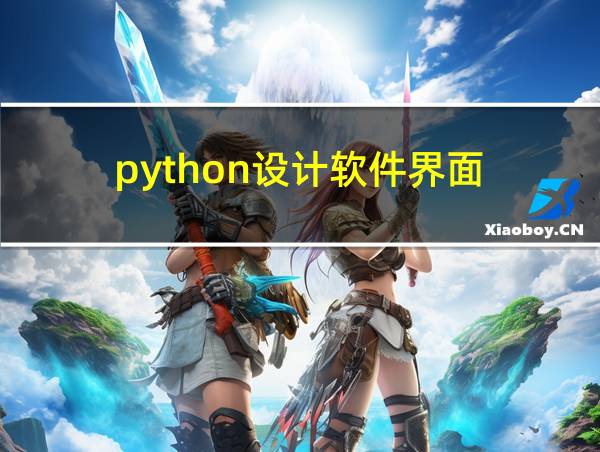 python设计软件界面的相关图片