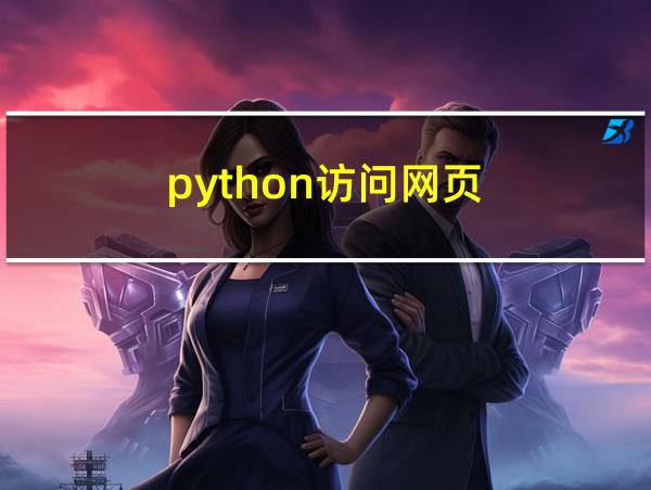 python访问网页的相关图片