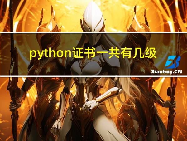 python证书一共有几级的相关图片