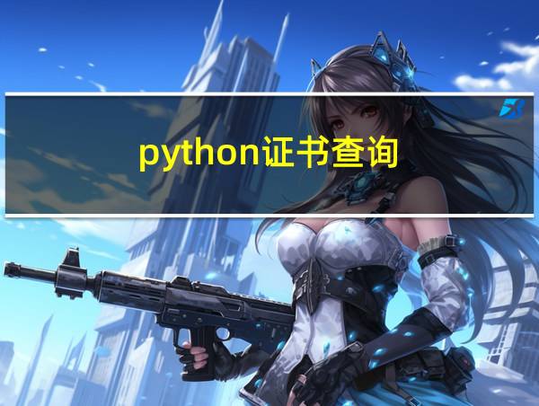 python证书查询的相关图片