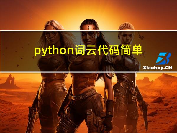 python词云代码简单的相关图片