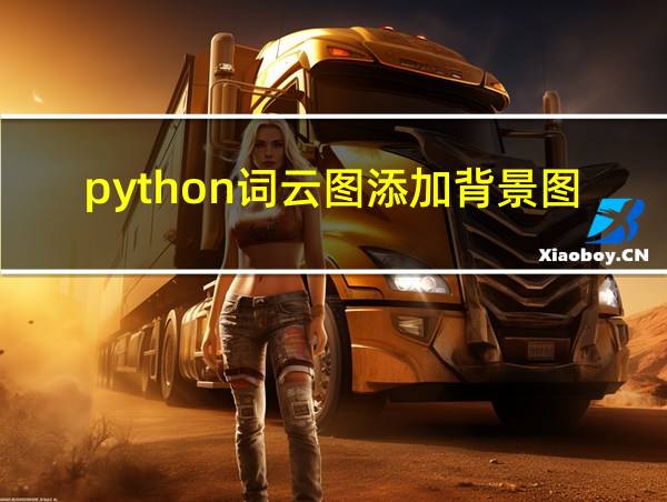 python词云图添加背景图片的相关图片