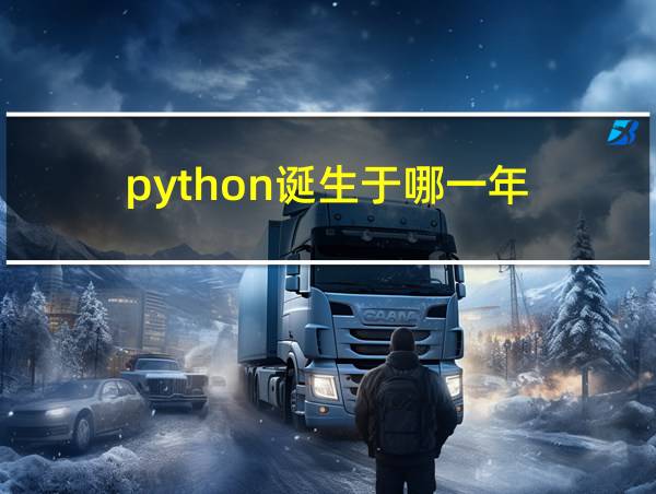 python诞生于哪一年的相关图片