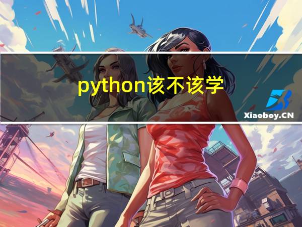 python该不该学的相关图片