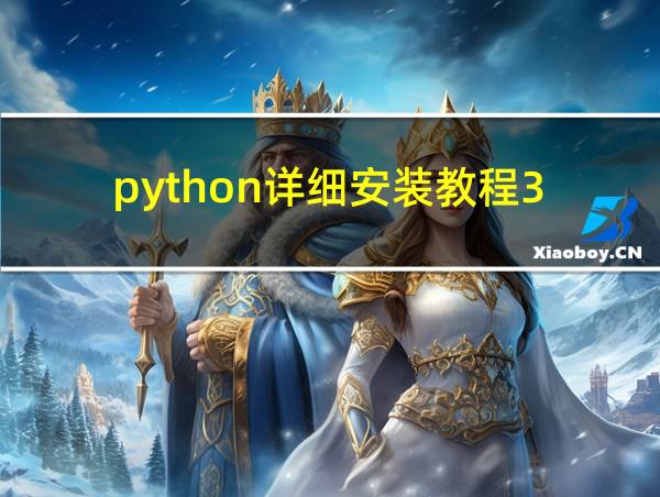 python详细安装教程3.9.0的相关图片