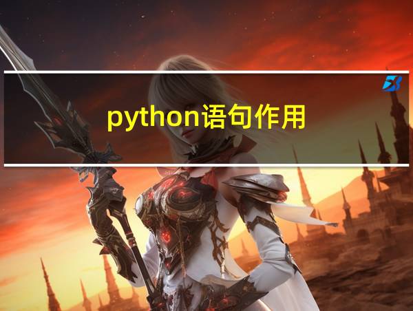 python语句作用的相关图片