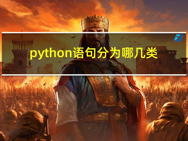 python语句分为哪几类的相关图片