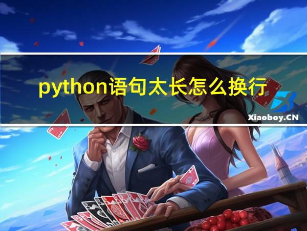 python语句太长怎么换行输入的相关图片