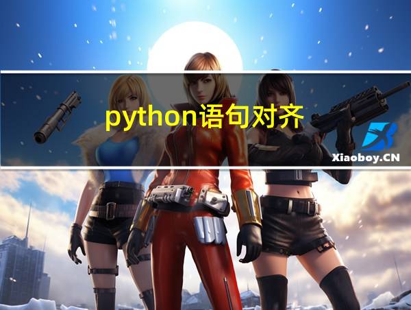 python语句对齐的相关图片