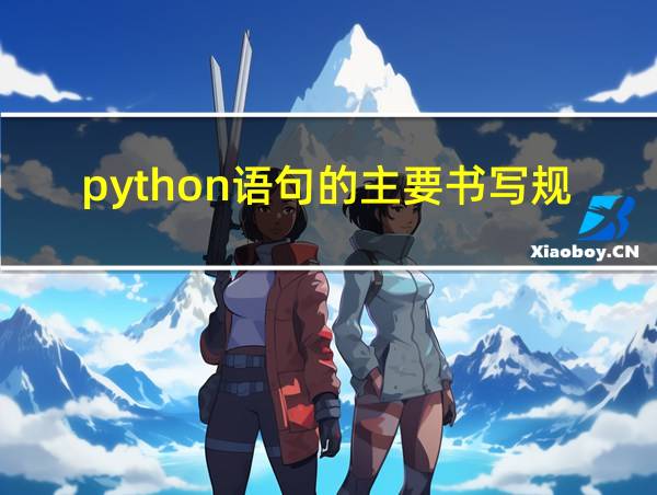 python语句的主要书写规则的相关图片