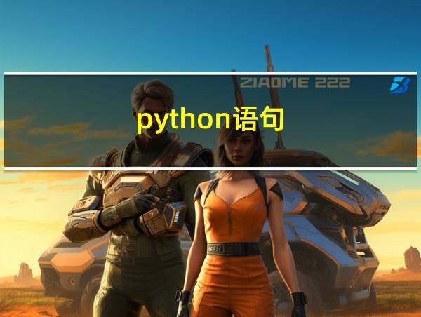 python语句的相关图片