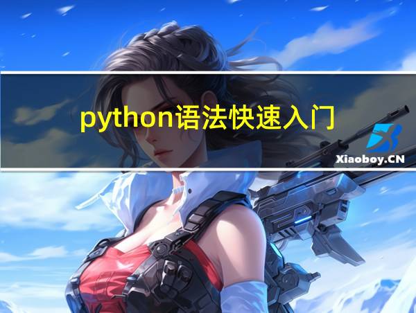 python语法快速入门的相关图片