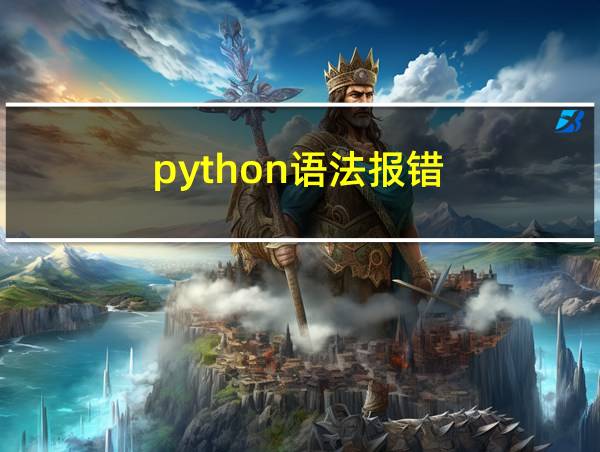 python语法报错的相关图片