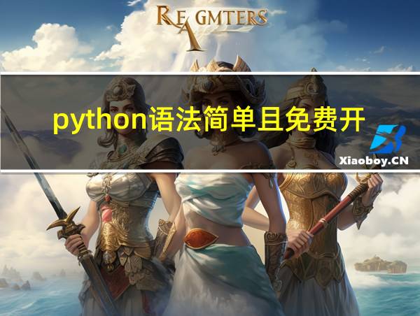 python语法简单且免费开源的相关图片