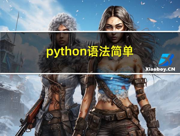 python语法简单的相关图片