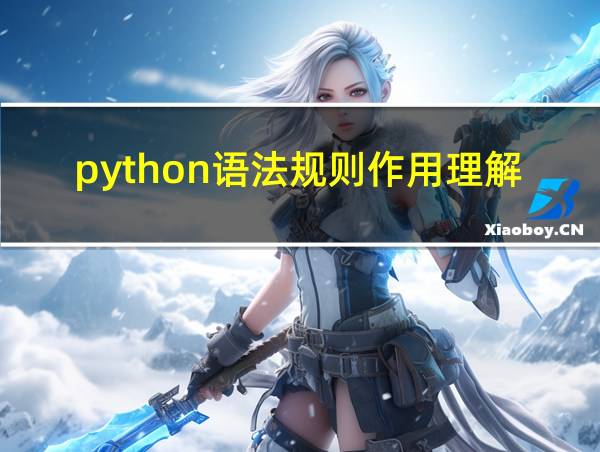 python语法规则作用理解的相关图片