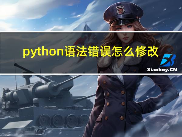 python语法错误怎么修改的相关图片