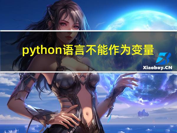 python语言不能作为变量名的相关图片