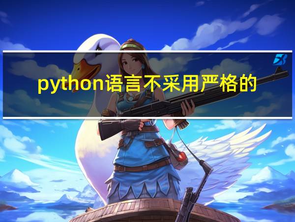 python语言不采用严格的缩进的相关图片