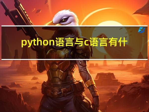 python语言与c语言有什么区别的相关图片