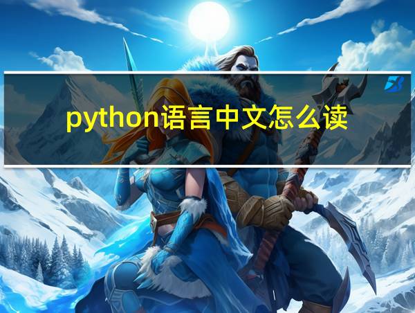 python语言中文怎么读的相关图片