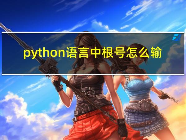 python语言中根号怎么输入的相关图片