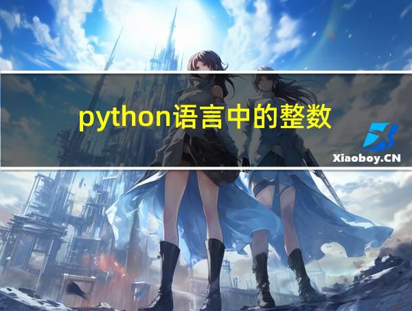 python语言中的整数的相关图片