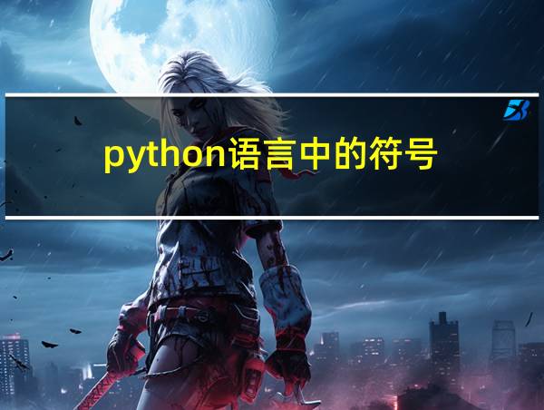 python语言中的符号的相关图片