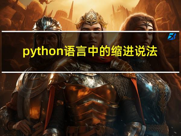 python语言中的缩进说法的相关图片