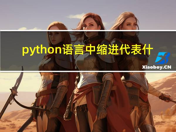 python语言中缩进代表什么的相关图片