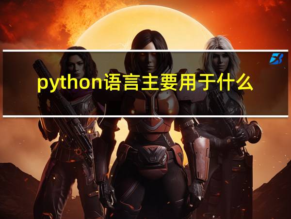 python语言主要用于什么地方的相关图片