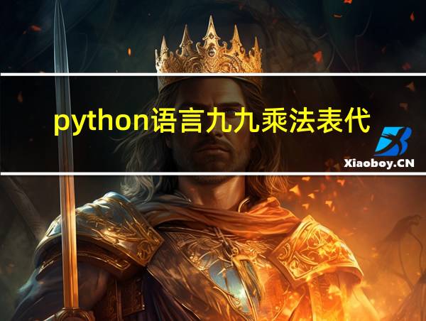 python语言九九乘法表代码的相关图片