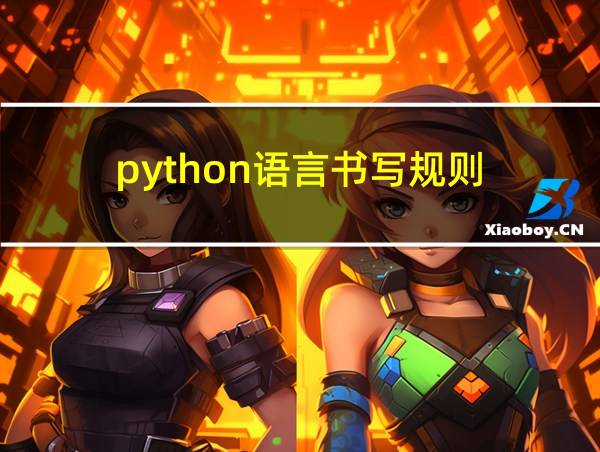 python语言书写规则的相关图片