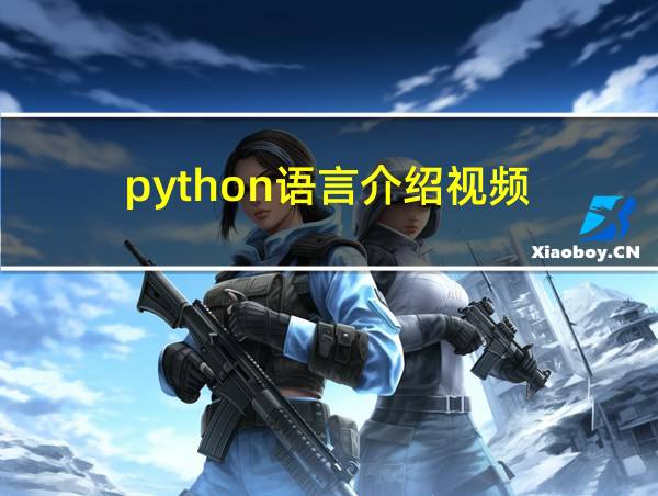 python语言介绍视频的相关图片