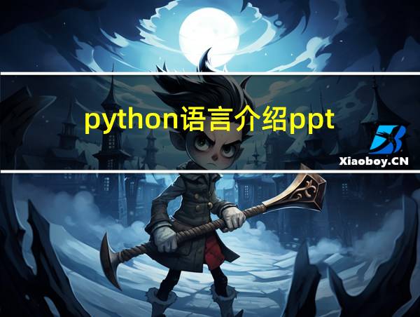 python语言介绍ppt的相关图片