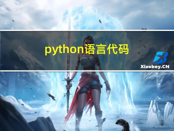 python语言代码的相关图片