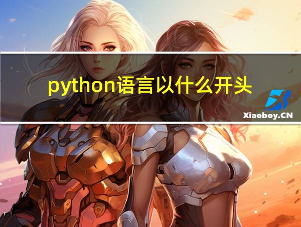 python语言以什么开头的相关图片