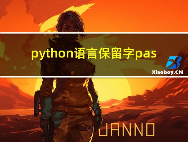 python语言保留字pass的相关图片