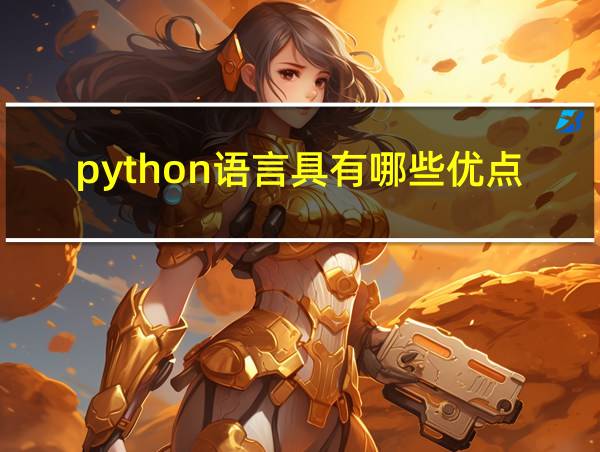 python语言具有哪些优点的相关图片