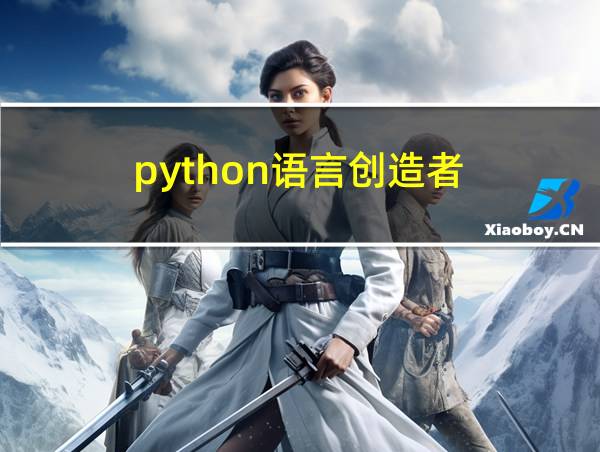 python语言创造者的相关图片