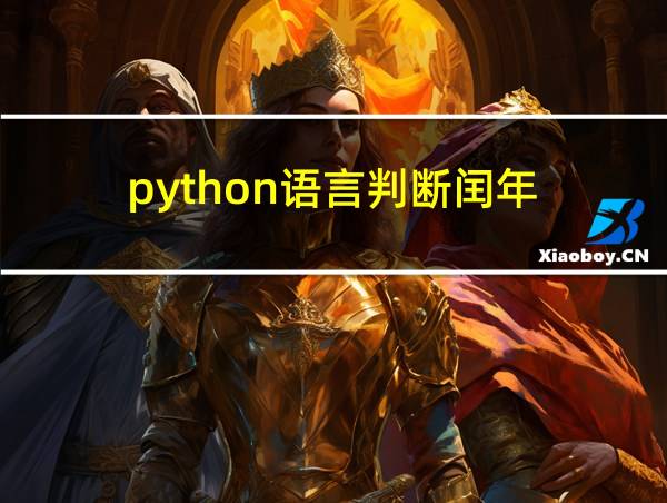 python语言判断闰年的相关图片