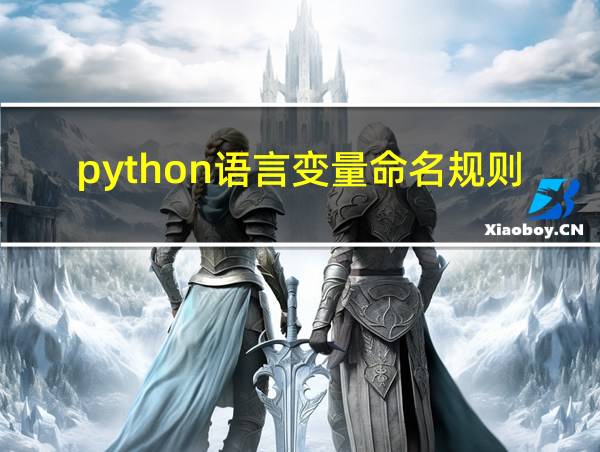 python语言变量命名规则的相关图片